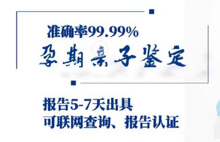 格尔木市孕期亲子鉴定咨询机构中心